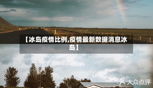 【冰岛疫情比例,疫情最新数据消息冰岛】