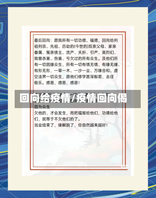 回向给疫情/疫情回向偈