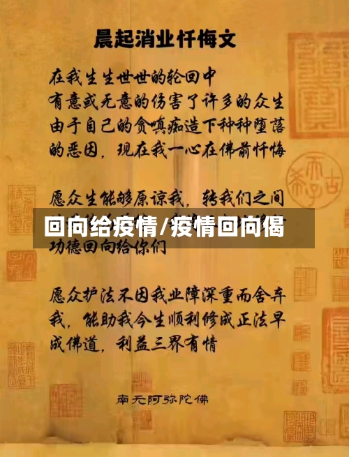 回向给疫情/疫情回向偈-第2张图片