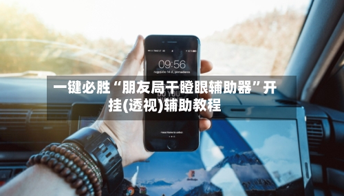 一键必胜“朋友局干瞪眼辅助器”开挂(透视)辅助教程