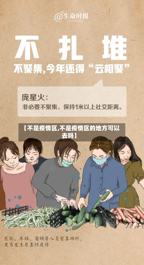 【不是疫情区,不是疫情区的地方可以去吗】-第1张图片