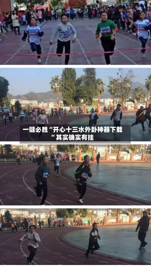 一键必胜“开心十三水外卦神器下载”其实确实有挂