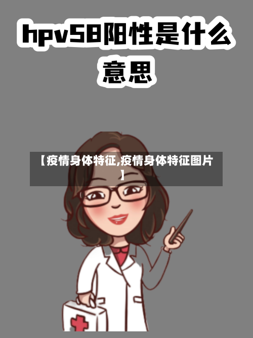 【疫情身体特征,疫情身体特征图片】