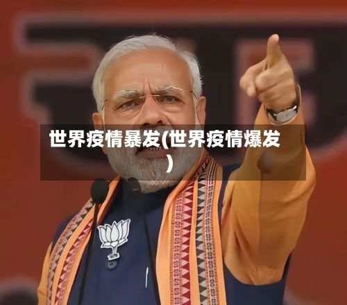 世界疫情暴发(世界疫情爆发)