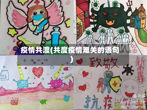疫情共渡(共度疫情难关的语句)