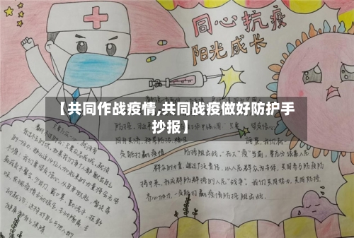 【共同作战疫情,共同战疫做好防护手抄报】