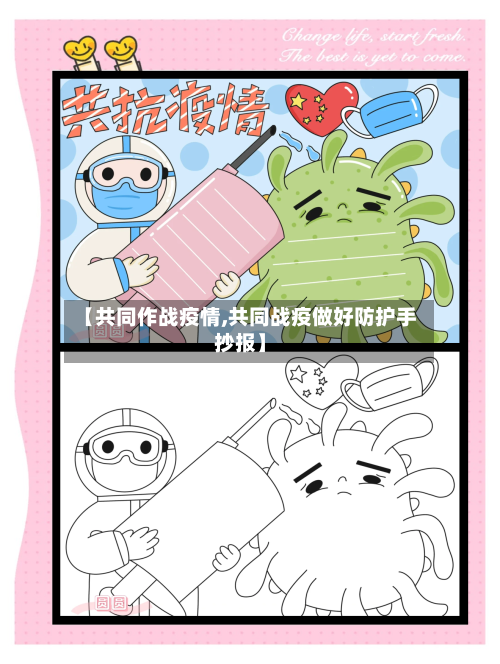 【共同作战疫情,共同战疫做好防护手抄报】-第2张图片