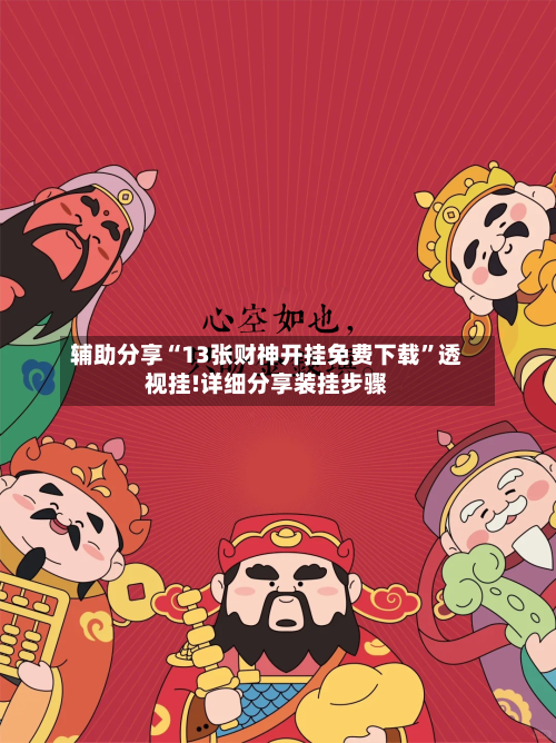 辅助分享“13张财神开挂免费下载”透视挂!详细分享装挂步骤-第2张图片