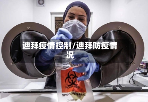 迪拜疫情控制/迪拜防疫情况