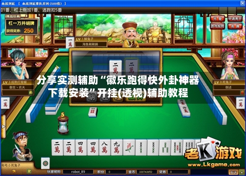 分享实测辅助“徽乐跑得快外卦神器下载安装”开挂(透视)辅助教程