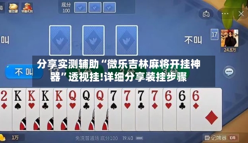 分享实测辅助“微乐吉林麻将开挂神器”透视挂!详细分享装挂步骤