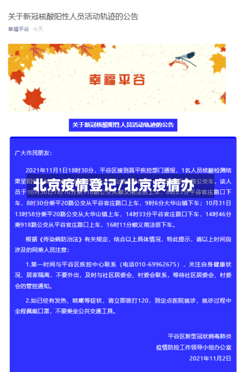 北京疫情登记/北京疫情办
