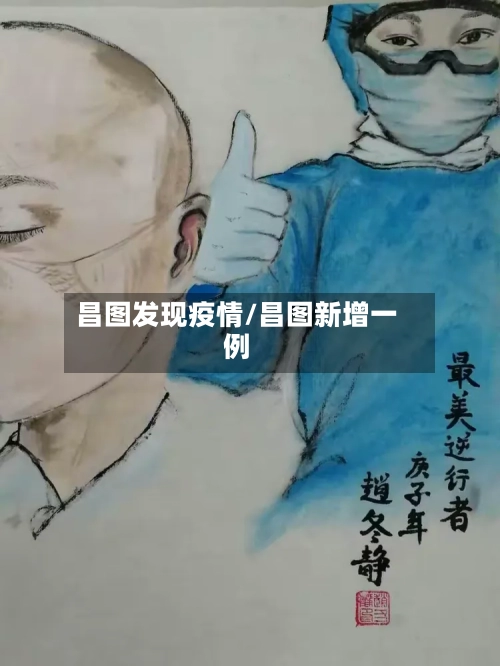 昌图发现疫情/昌图新增一例