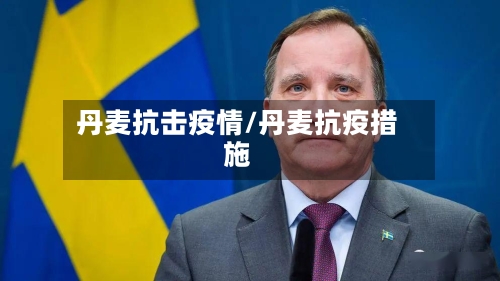 丹麦抗击疫情/丹麦抗疫措施
