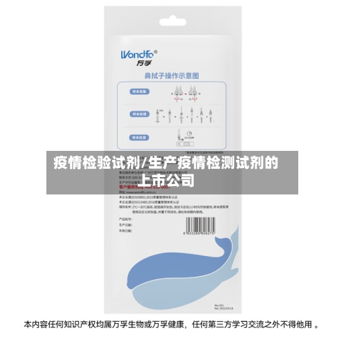 疫情检验试剂/生产疫情检测试剂的上市公司