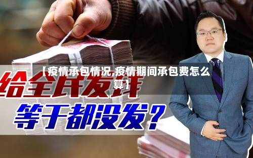 【疫情承包情况,疫情期间承包费怎么算】