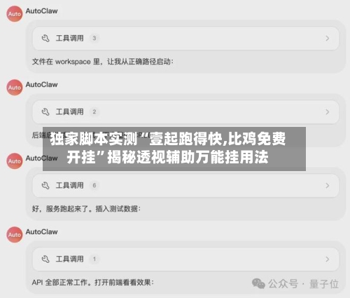 独家脚本实测“壹起跑得快,比鸡免费开挂”揭秘透视辅助万能挂用法-第1张图片