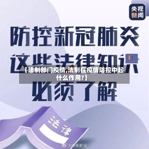 【法制部门疫情,法制在疫情防控中起什么作用?】