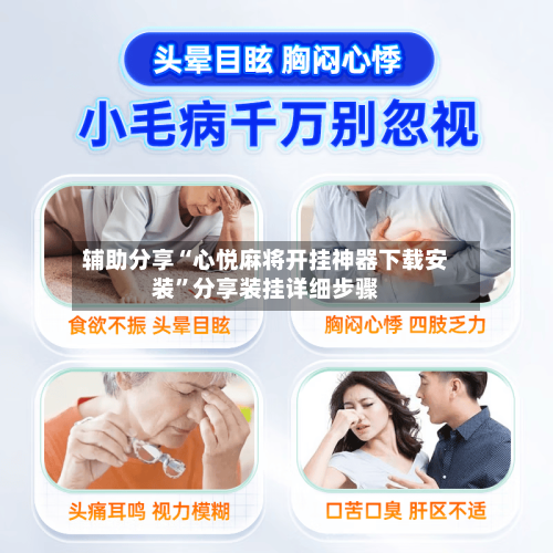 辅助分享“心悦麻将开挂神器下载安装”分享装挂详细步骤