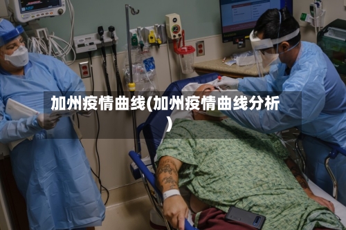 加州疫情曲线(加州疫情曲线分析)