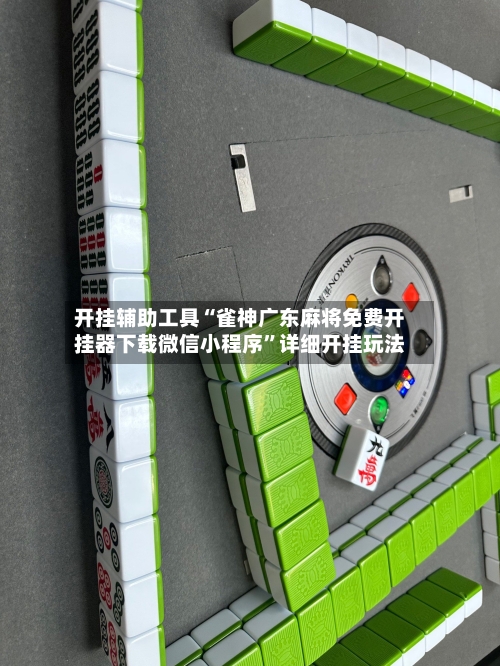 开挂辅助工具“雀神广东麻将免费开挂器下载微信小程序”详细开挂玩法