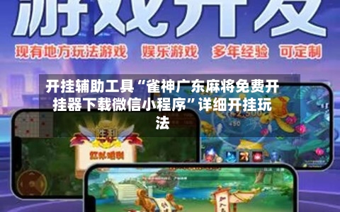 开挂辅助工具“雀神广东麻将免费开挂器下载微信小程序”详细开挂玩法-第2张图片