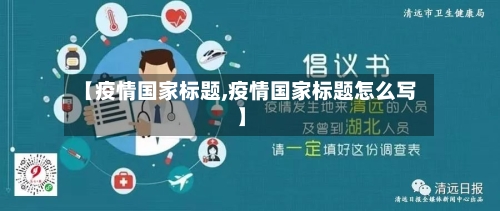 【疫情国家标题,疫情国家标题怎么写】-第3张图片