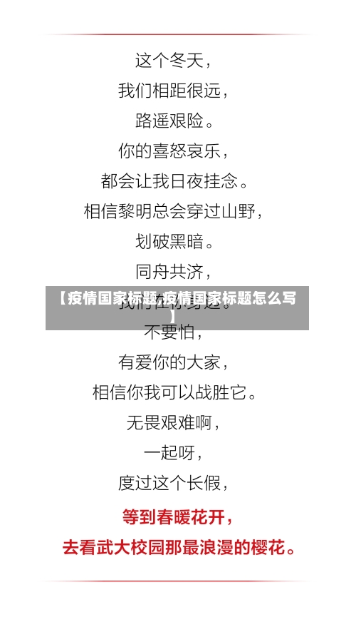 【疫情国家标题,疫情国家标题怎么写】