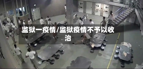 监狱一疫情/监狱疫情不予以收治-第1张图片