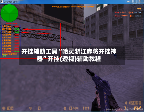 开挂辅助工具“哈灵浙江麻将开挂神器”开挂(透视)辅助教程-第2张图片
