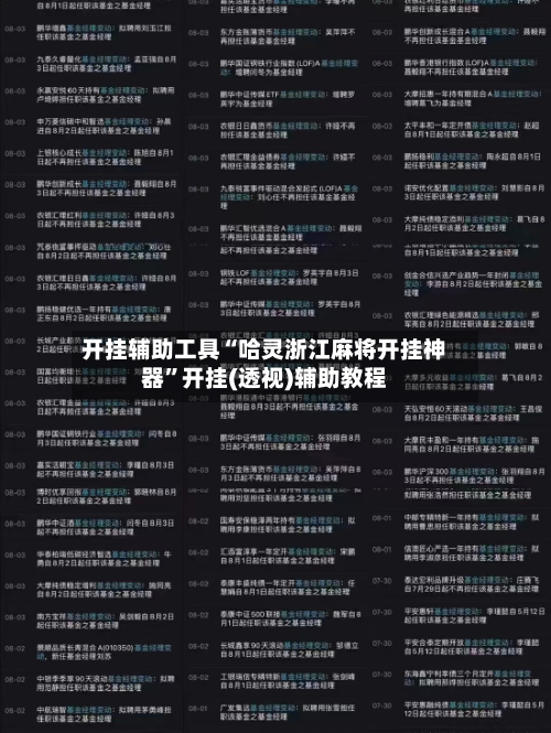 开挂辅助工具“哈灵浙江麻将开挂神器”开挂(透视)辅助教程