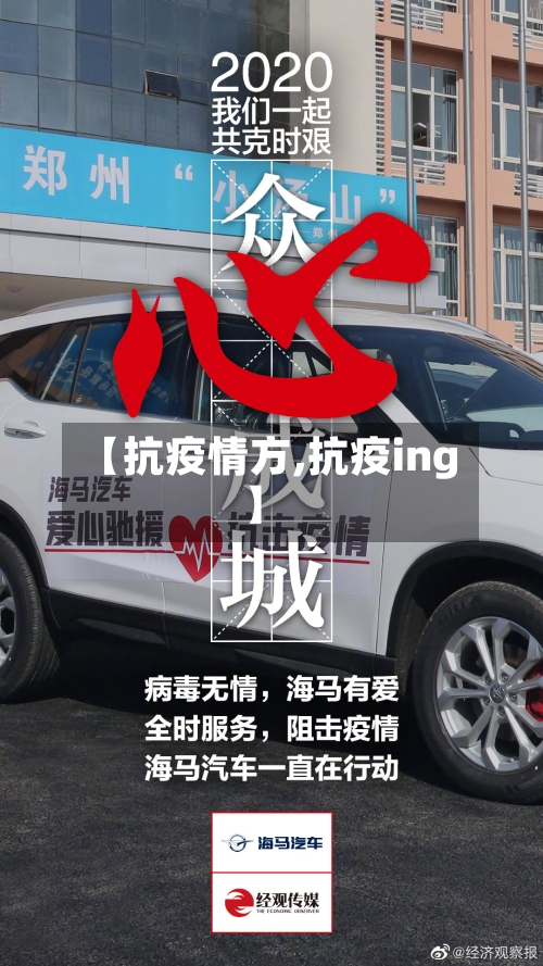 【抗疫情方,抗疫ing】