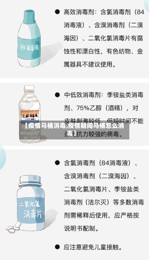 【疫情马桶消毒,疫情期间马桶怎么消毒】