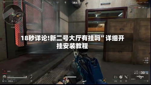 18秒详论!新二号大厅有挂吗”详细开挂安装教程