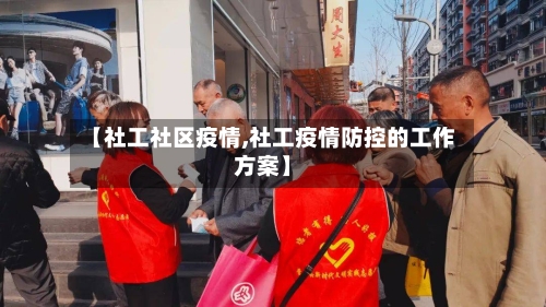 【社工社区疫情,社工疫情防控的工作方案】-第1张图片