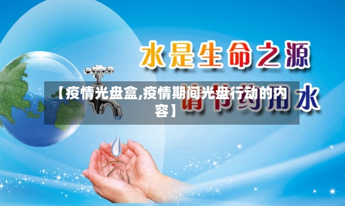【疫情光盘盒,疫情期间光盘行动的内容】