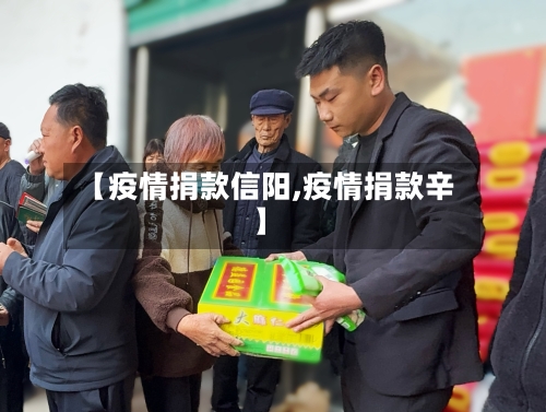 【疫情捐款信阳,疫情捐款辛】