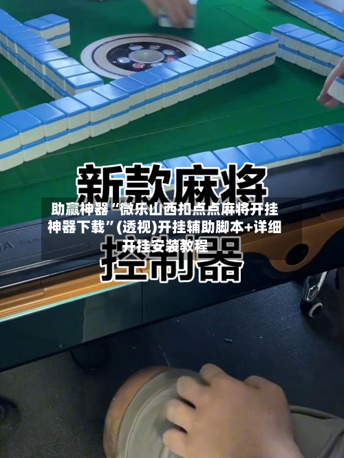 助赢神器“微乐山西扣点点麻将开挂神器下载”(透视)开挂辅助脚本+详细开挂安装教程