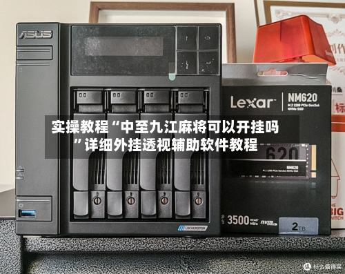 实操教程“中至九江麻将可以开挂吗”详细外挂透视辅助软件教程-第2张图片