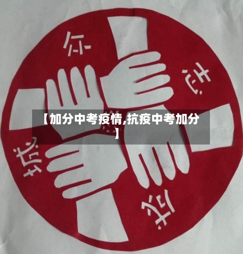 【加分中考疫情,抗疫中考加分】