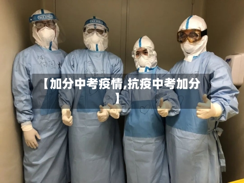【加分中考疫情,抗疫中考加分】-第3张图片