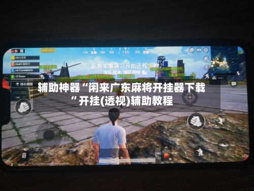 辅助神器“闲来广东麻将开挂器下载	”开挂(透视)辅助教程-第1张图片