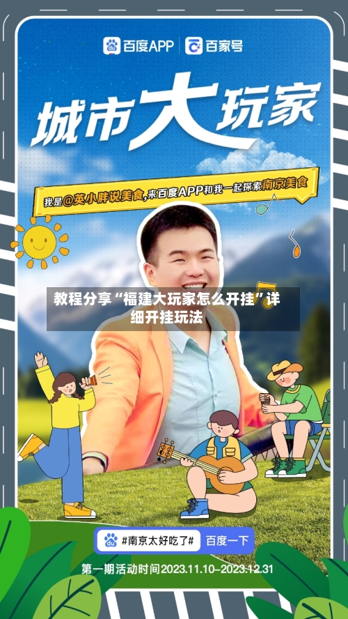 教程分享“福建大玩家怎么开挂	”详细开挂玩法-第2张图片