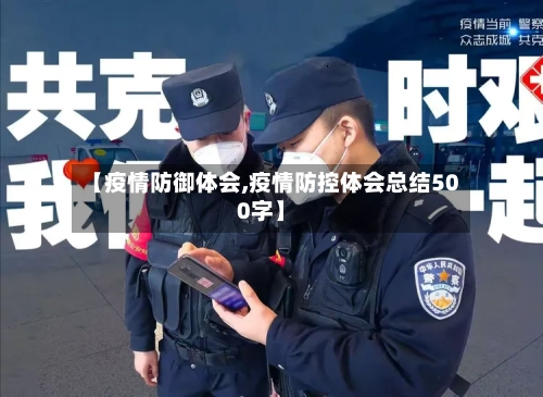 【疫情防御体会,疫情防控体会总结500字】