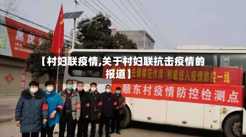 【村妇联疫情,关于村妇联抗击疫情的报道】-第1张图片