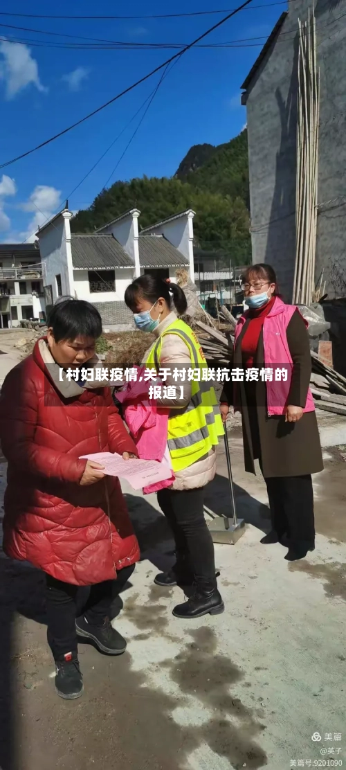 【村妇联疫情,关于村妇联抗击疫情的报道】-第2张图片