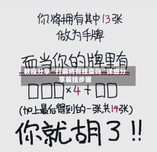 教程分享“打麻将有挂卖吗”详细分享装挂步骤