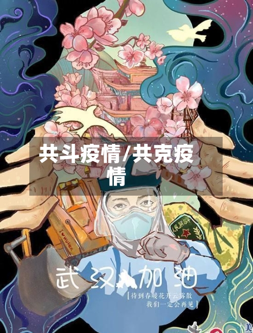 共斗疫情/共克疫情