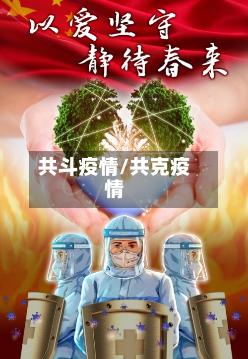 共斗疫情/共克疫情-第2张图片