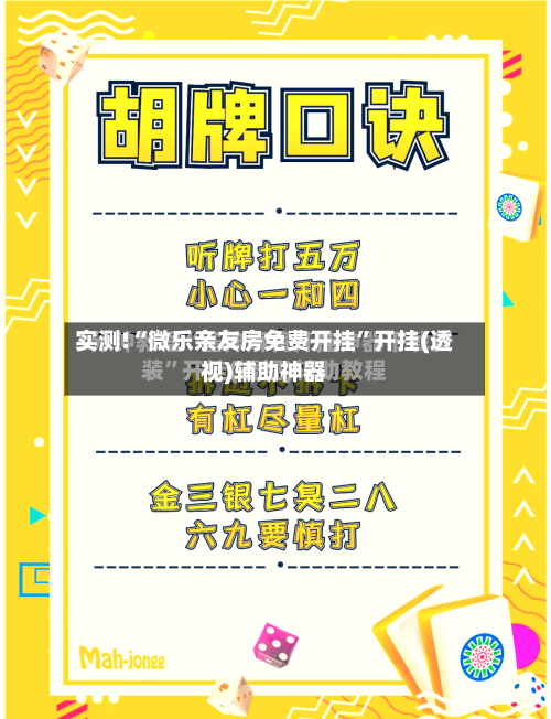 实测!“微乐亲友房免费开挂”开挂(透视)辅助神器-第1张图片